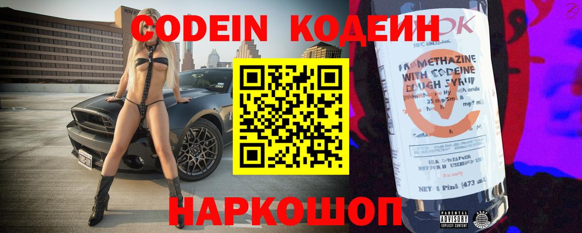 Codein напиток Lean (лин) Черняховск